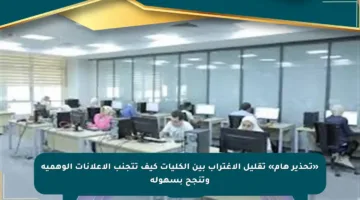 «تحذير هام» تقليل الاغتراب بين الكليات كيف تتجنب الإعلانات الوهمية وتنجح بسهولة